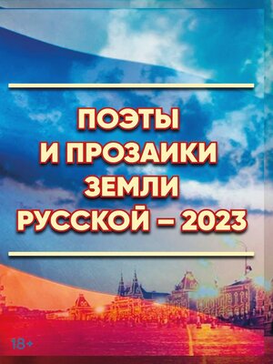 cover image of Поэты и прозаики земли Русской. Выпуск 1